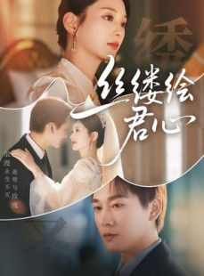 短剧《丝缕绘君心》62集短剧全集无广告在线观看