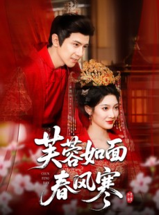 短剧《芙蓉如面春风寒》60集短剧超清画质免费全集赏