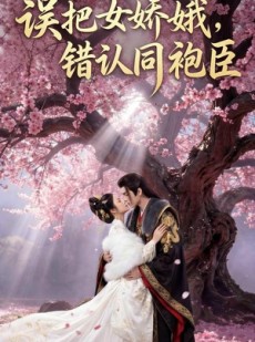 短剧《误把女娇娥，错认同袍臣》28集短剧在线解锁全集观看