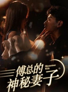 短剧《傅总的神秘妻子》100集短剧全集无删减在线看