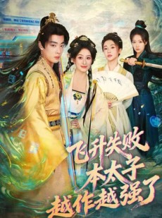 短剧《飞升失败，本太子越作越强了》84集短剧高清无删减在线观看
