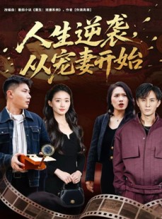 短剧《人生逆袭，从宠妻开始》80集短剧高清无删减免费看