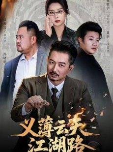 短剧《义薄云天江湖路》60集短剧全集高清无删减免费看