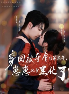 短剧《穿回被夺舍的第三年，崽崽他爹黑化了》80集短剧高清无删减版免费看