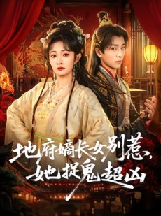 短剧《地府嫡长女别惹，她捉鬼超凶》62集短剧免费在线看至大结局