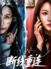 短剧《断线重连》57集短剧无删减在线免费看