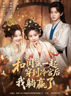 短剧《和闺蜜一起穿到冷宫后我躺赢了》80集短剧全集免费在线播放