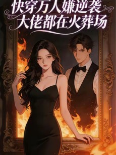 短剧《快穿万人嫌逆袭大佬都在火葬场》60集短剧全集高清在线播放