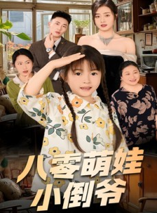短剧《八零萌娃小倒爷》67集短剧全集资源一键解锁观看