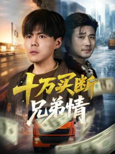 短剧《十万买断兄弟情》65集短剧完整版免费畅享