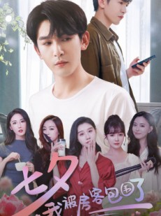 短剧《七夕我被房客包围了》93集短剧蓝光画质追剧必备