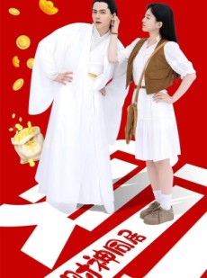 短剧《与财神同居》40集短剧全集资源一键解锁