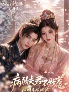 短剧《病弱夫君不好惹之明月嫁卿卿》60集短剧高清在线一口气看完