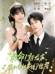 短剧《救命！新婚夜，我和姐姐走错了婚房》58集短剧免费在线观看完整版
