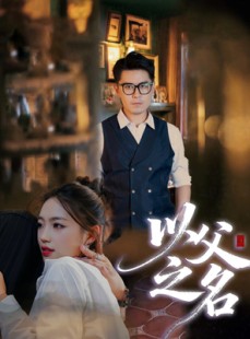短剧《以父之名》30集短剧超清画质在线追剧