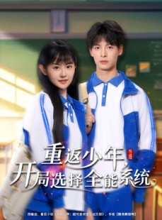 短剧《重返少年，开局选择全能系统》80集短剧全集高清在线一口气看完