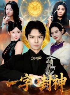 短剧《一字封神》80集短剧免费看全集超清晰