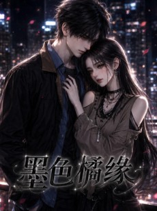 短剧《墨色橘缘》69集短剧全集资源免费畅享