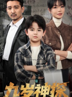 短剧《九岁神探》60集短剧完整版在线畅享观看