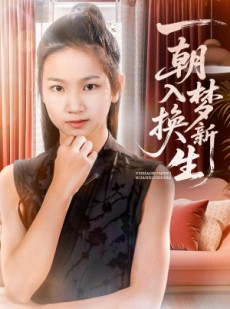 短剧《一朝入梦换新生》65集短剧蓝光画质无广告观看
