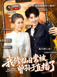 短剧《我修仙日常被曾孙子直播了》73集短剧全集高清MP4格式下载观看
