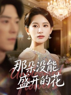短剧《那朵没能盛开的花》71集短剧在线观看全集无广告