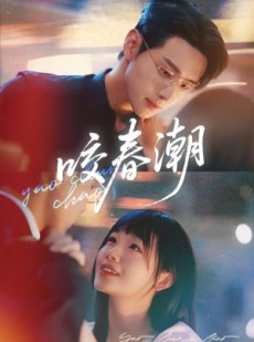 短剧《咬春潮》70集短剧在线免费看完整剧情