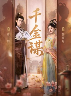 短剧《千金谋（82集、1080P）》82集短剧高清画质在线畅享全集