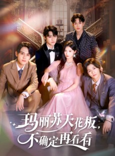 短剧《玛丽苏天花板不确定再看看》77集短剧高清全集免费观看