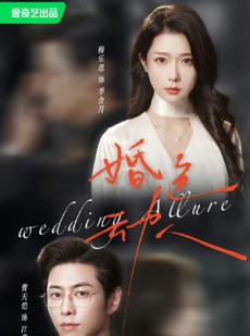 短剧《婚色动人》60集短剧在线解锁全集观看
