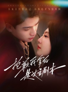 短剧《抱歉我拿的是女主剧本》64集短剧全集资源一键解锁观看