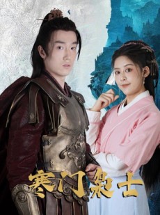 短剧《寒门枭士》99集短剧高清无删减版免费看