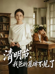 短剧《清明节，我爸的墓碑不见了》60集短剧完整版免费观看
