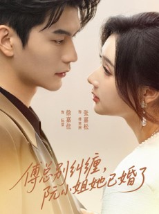 短剧《傅总别纠缠，阮小姐她已婚了》91集短剧超清画质免费观