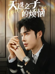 短剧《天选之子的烦恼》59集短剧全集免费在线看大结局