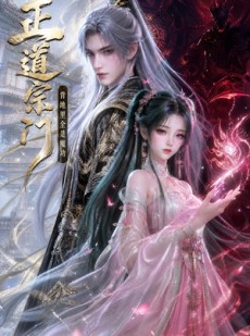 短剧《正道宗门，背地里全是魔功》148集短剧全集免费在线追