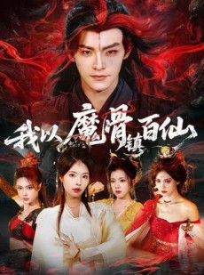 短剧《我以魔骨镇百仙》66集短剧超清无广告在线追剧