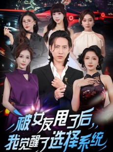 短剧《被女友甩了后，我觉醒了选择系统》80集短剧完整版免费在线观看