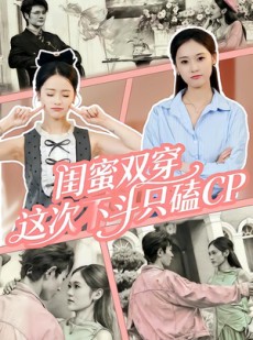 短剧《闺蜜双穿，这次不斗只磕CP》65集短剧在线免费看完整剧集
