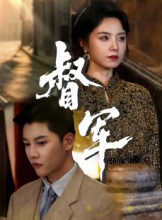 短剧《督军》80集短剧高清画质在线畅看