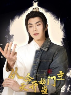 短剧《从今天开始当门主》87集短剧官方授权全集在线观看