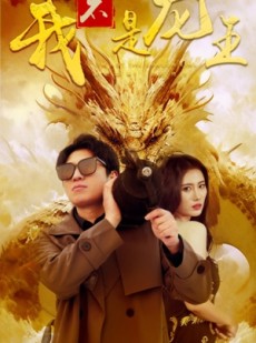 短剧《我不是龙王》80集短剧全集高清版极速观看