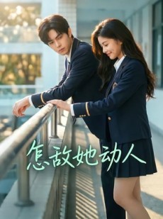 短剧《怎敌她动人》103集短剧高清完整版免费观看