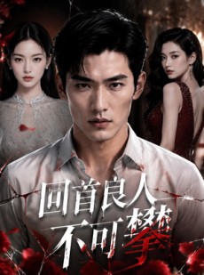 短剧《回首良人不可攀》31集短剧在线解锁全集看不停