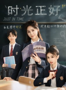 短剧《时光正好》60集短剧全集资源一键解锁观看