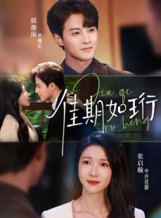 短剧《佳期如珩》79集短剧免费观看全集无广告