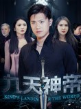短剧《九天神帝》78集短剧高清流畅在线免费观看