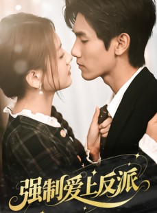 短剧《强制爱上反派》70集短剧无广告纯净版在线看