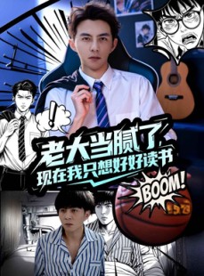 短剧《老大当腻了现在我只想好好读书》61集短剧全集高清极速在线看