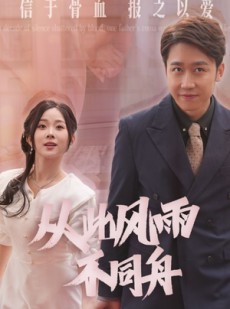 短剧《从此风雨不同舟》53集短剧全集高清极速播放